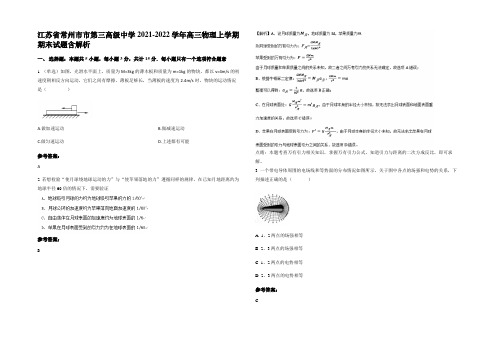 江苏省常州市市第三高级中学2021-2022学年高三物理上学期期末试题含解析