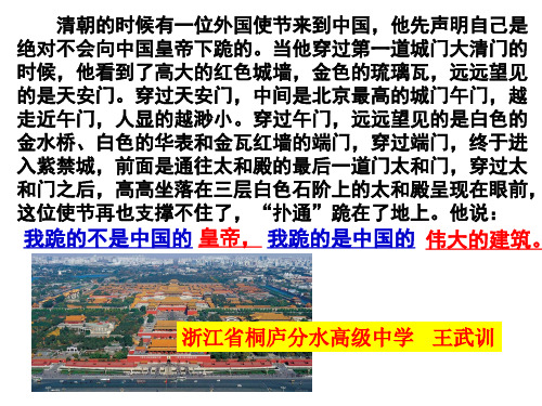 浙江省桐庐分水高级中学人教版高中历史选修六课件：54中国古代宫殿建筑的典范——北京故宫(共28张PPT)