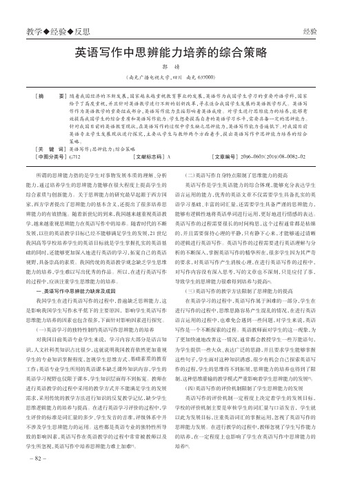 英语写作中思辨能力培养的综合策略