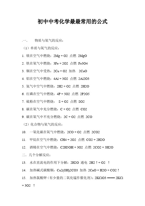 初中中考化学比较常用的公式