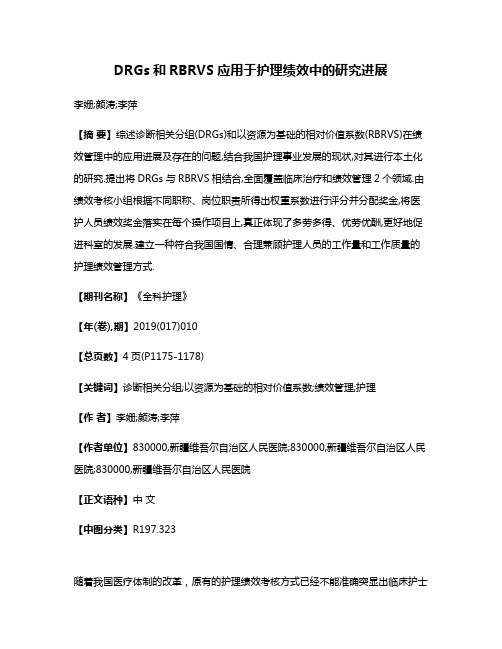 DRGs和RBRVS应用于护理绩效中的研究进展