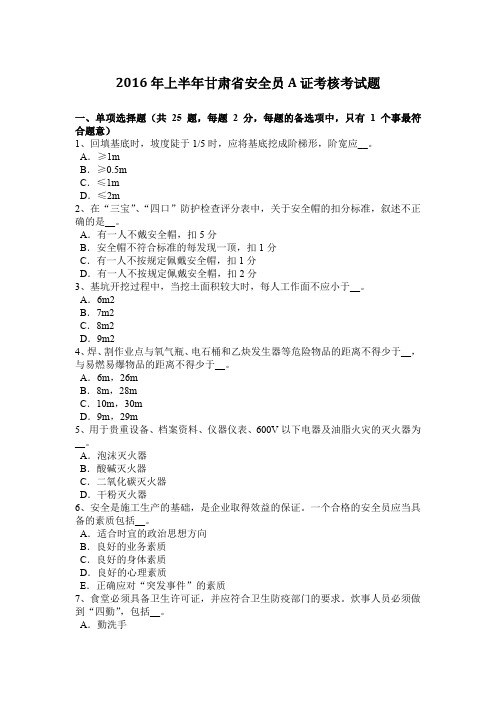 2016年上半年甘肃省安全员A证考核考试题