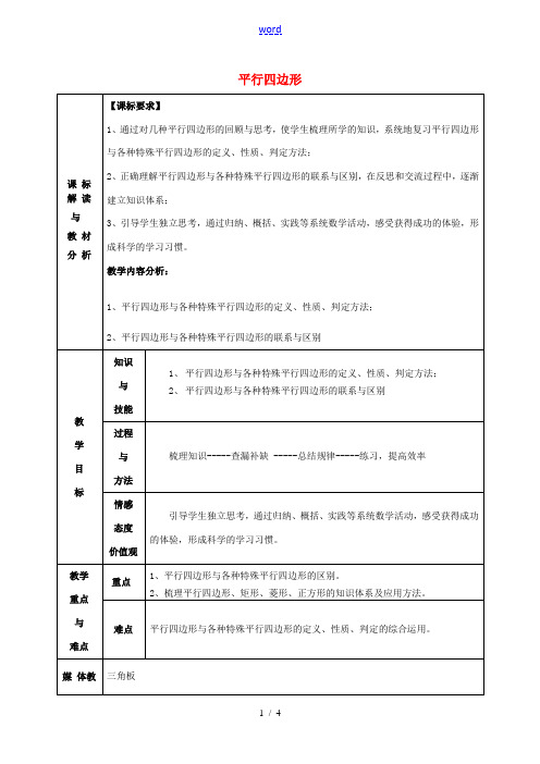 八年级数学下册 第18章 平行四边形复习教案 (新版)新人教版-(新版)新人教版初中八年级下册数学教