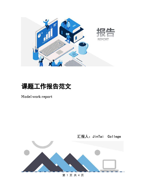 课题工作报告范文