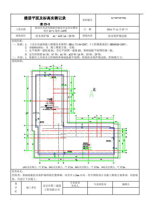 地基与基础楼层平面放线及标高实测记录