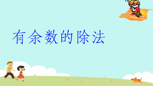 有余数的除法(例2)