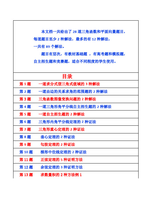 三角函数平面向量一题多解 28题89解