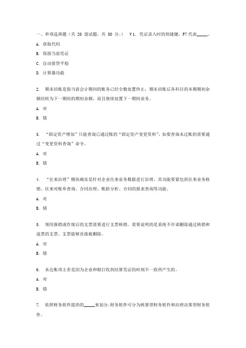 东财17春秋学期通用财务软件在线作业二(随机)