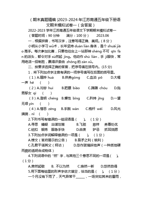 (期末真题精编)2023-2024年江苏南通五年级下册语文期末模拟试卷一(含答案)