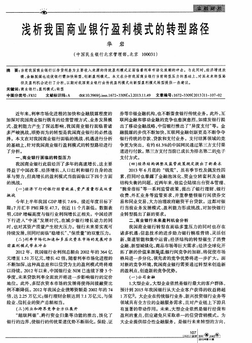 浅析我国商业银行盈利模式的转型路径