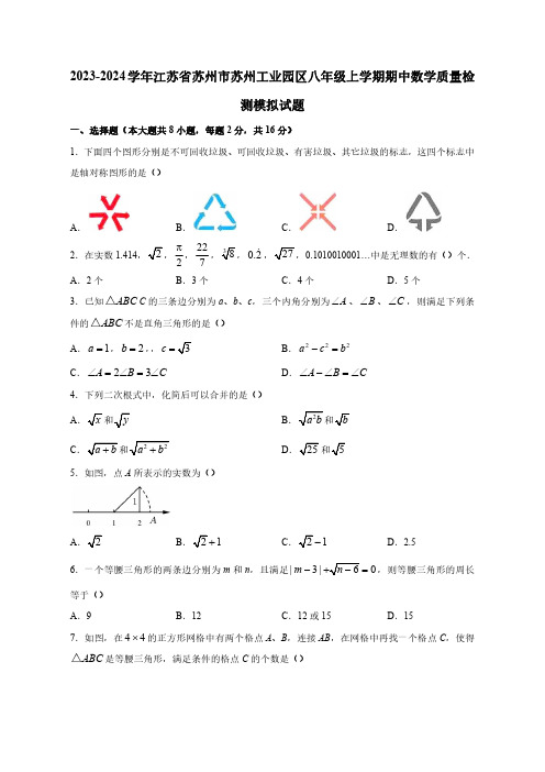 2023-2024学年江苏省苏州市苏州工业园区八年级上册期中数学学情调研模拟试题(含答案)