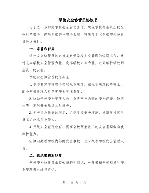 学校安全协管员协议书