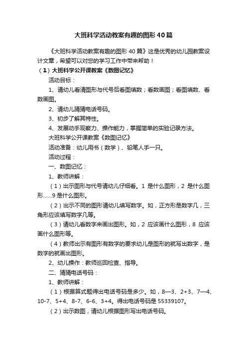 大班科学活动教案有趣的图形40篇