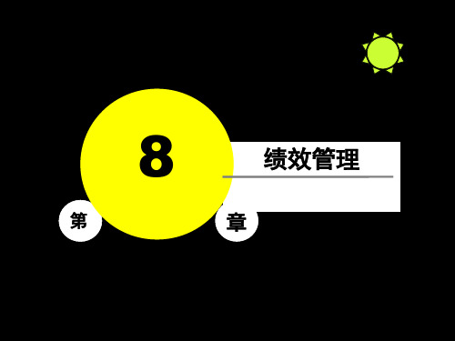 人力资源第8章(ppt文档)