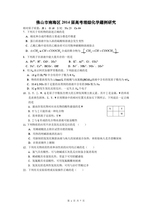 广东省佛山市南海区2014届高三题例研究化学试题 Word版含答案