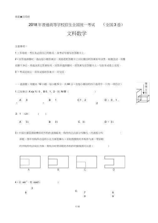 2018高考数学全国3卷文科试卷