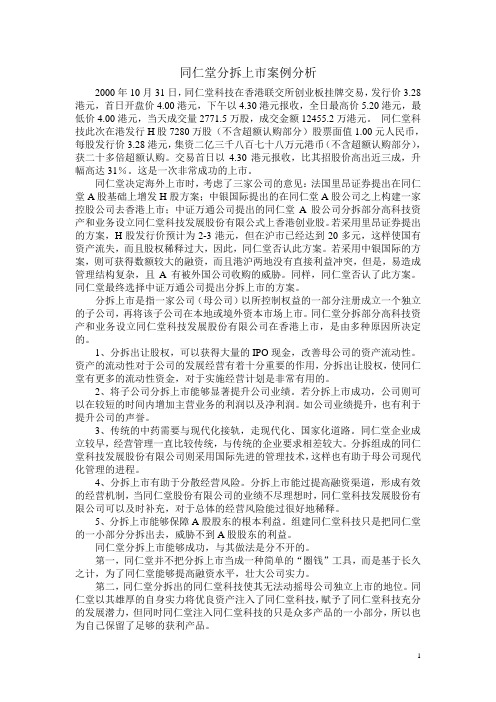 同仁堂分拆上市分析