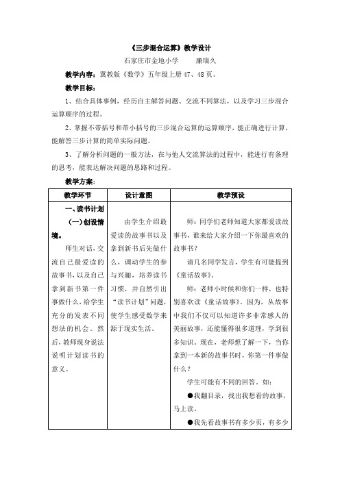 冀教版数学五年级上册第5单元《四则混合运算二》(三步混合运算)教学设计