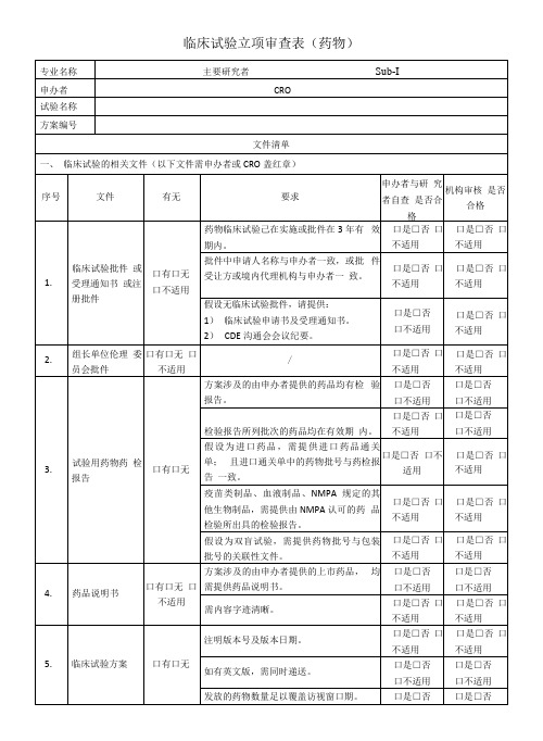 临床试验立项审查表药物