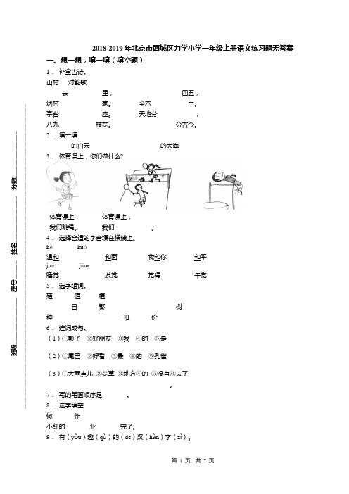 2018-2019年北京市西城区力学小学一年级上册语文练习题无答案(1)