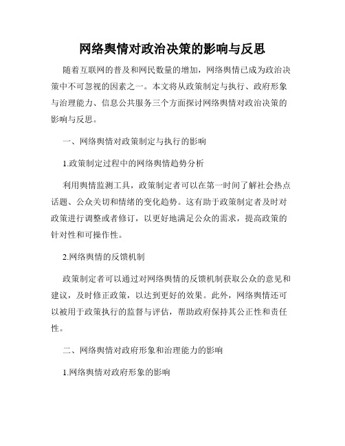 网络舆情对政治决策的影响与反思