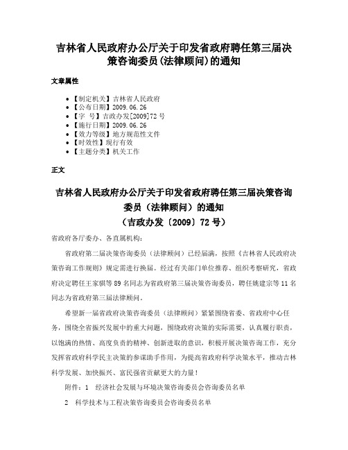 吉林省人民政府办公厅关于印发省政府聘任第三届决策咨询委员(法律顾问)的通知