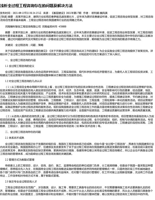 浅析全过程工程咨询存在的问题及解决方法