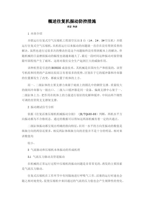 概述往复机振动防控措施