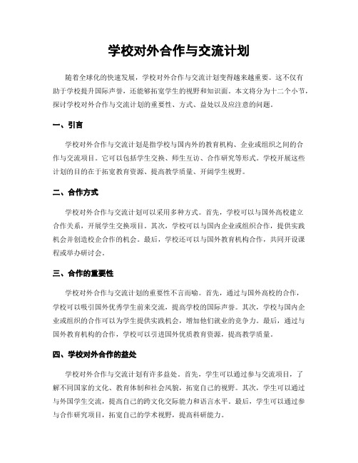 学校对外合作与交流计划