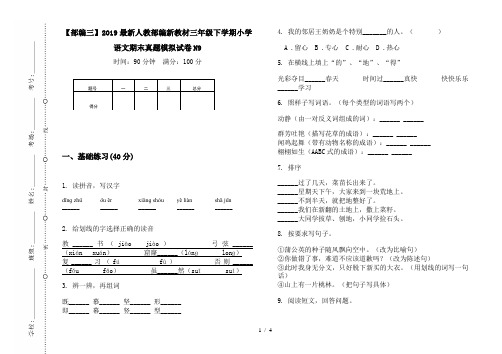 【部编三】2019最新人教部编新教材三年级下学期小学语文期末真题模拟试卷N9