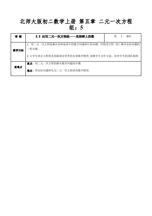 北师大版初二数学上册第五章二元一次方程组：应用二元一次方程组里程碑上的数教案