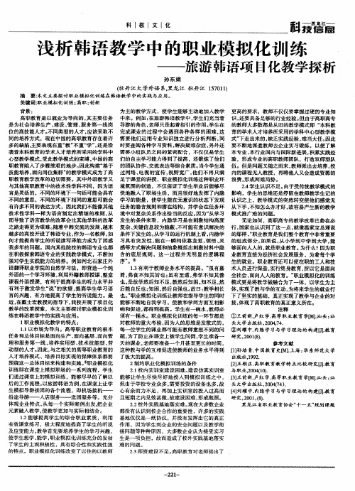 浅析韩语教学中的职业模拟化训练——旅游韩语项目化教学探析