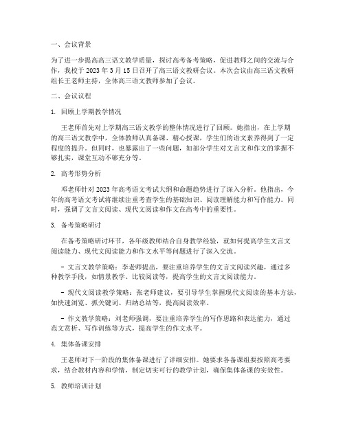 高三语文教研会议简报