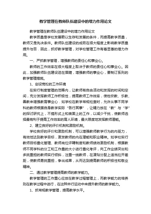 教学管理在教师队伍建设中的增力作用论文