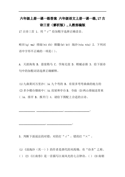 六年级上册一课一练答案 六年级语文上册一课一练,17古诗三首(解析版),人教部编版