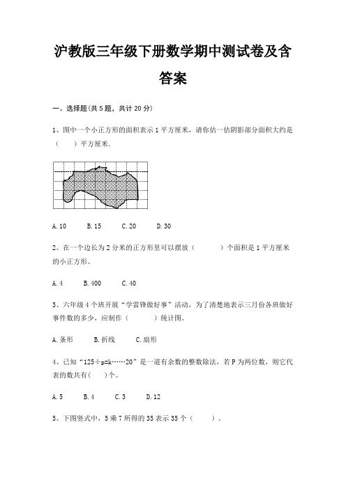 沪教版三年级下册数学期中测试卷及含答案