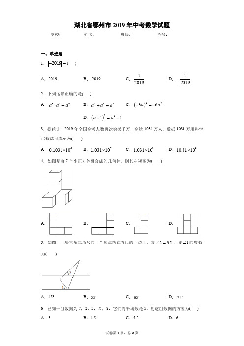 湖北省鄂州市2019年中考数学试题(含答案解析)