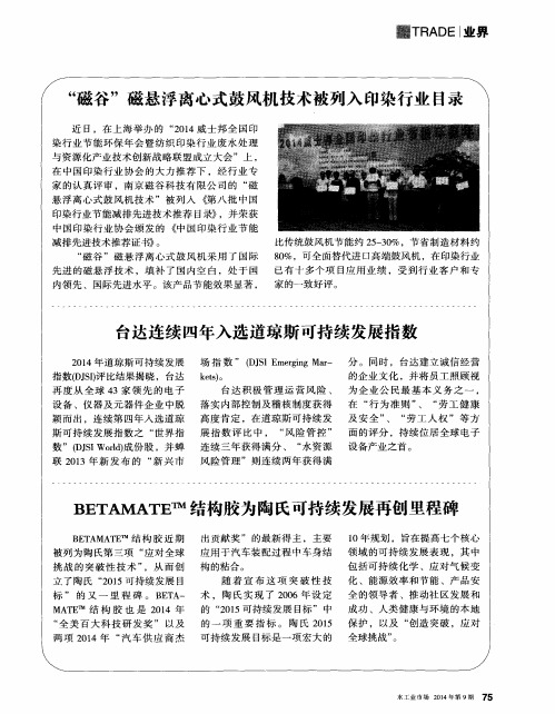 BETAMATE^TM结构胶为陶氏可持续发展再创里程碑