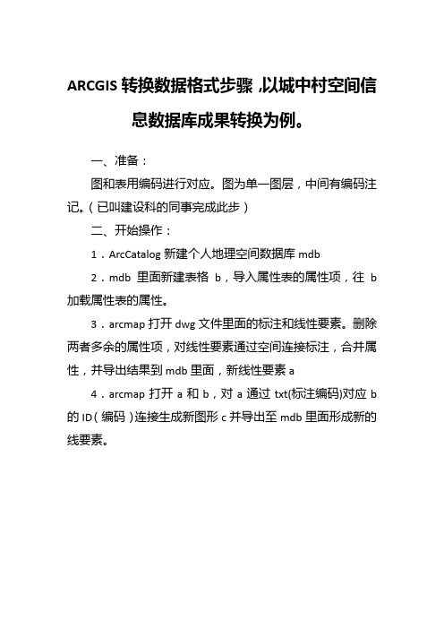 ARCGIS转换数据格式步骤-城中村成果数据库转换