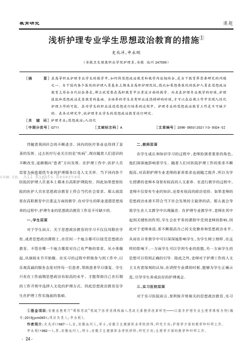 浅析护理专业学生思想政治教育的措施