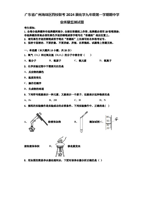 广东省广州海珠区四校联考2024届化学九年级第一学期期中学业质量监测试题含答案解析