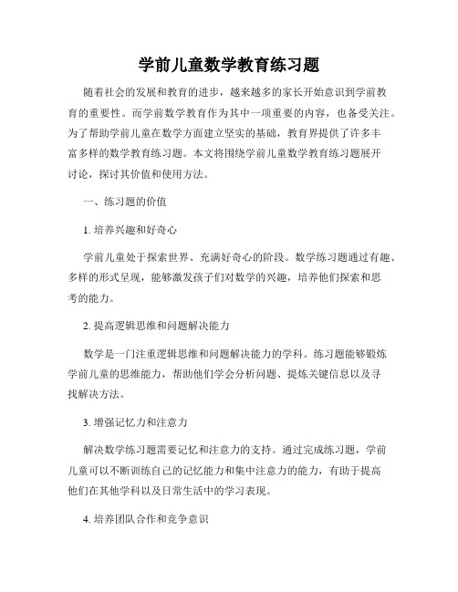 学前儿童数学教育练习题