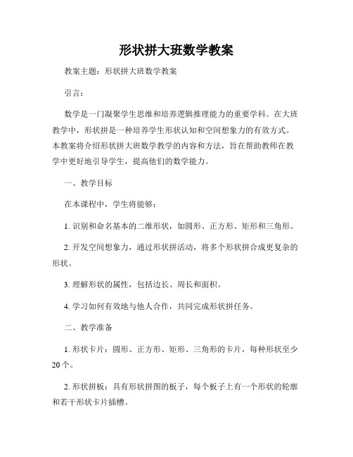 形状拼大班数学教案