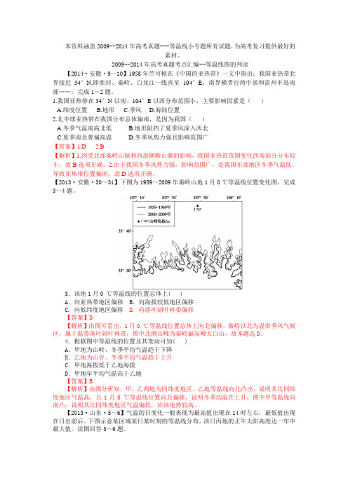 2009--2014高考真题考点汇编--等温线图的判读