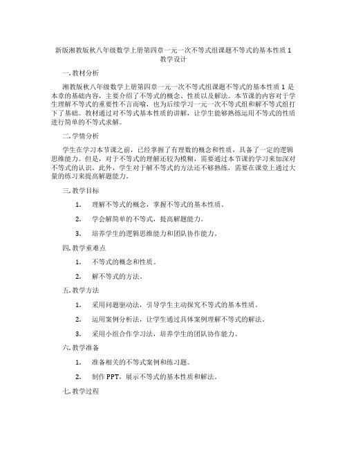 新版湘教版秋八年级数学上册第四章一元一次不等式组课题不等式的基本性质1教学设计