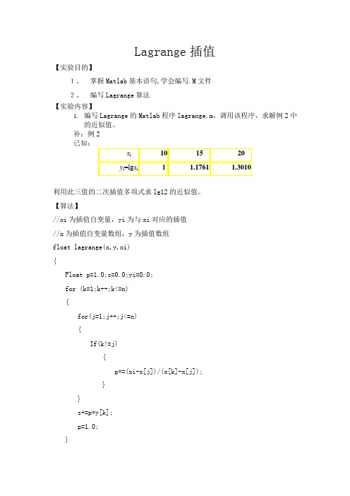 数值计算方法Lagrange插值算法实验