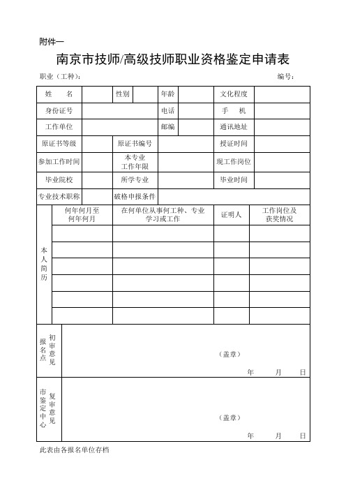 技师-高级技师职业资格鉴定申请表