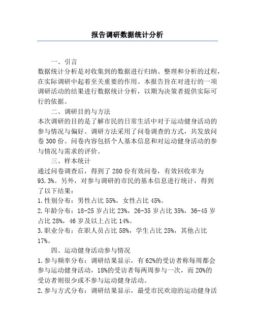 报告调研数据统计分析