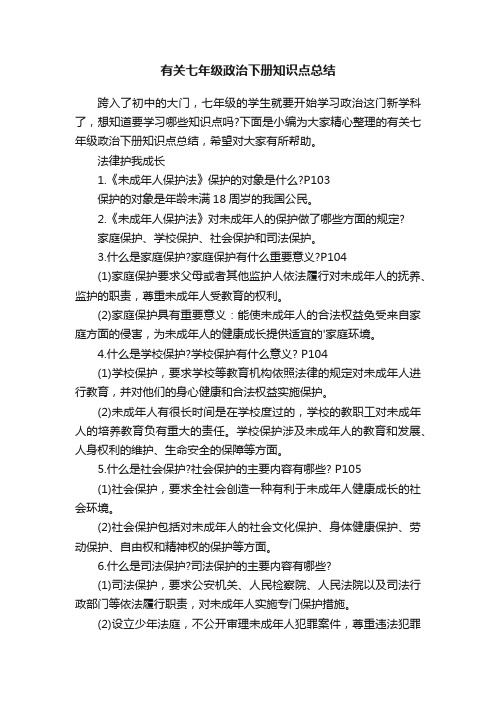 有关七年级政治下册知识点总结