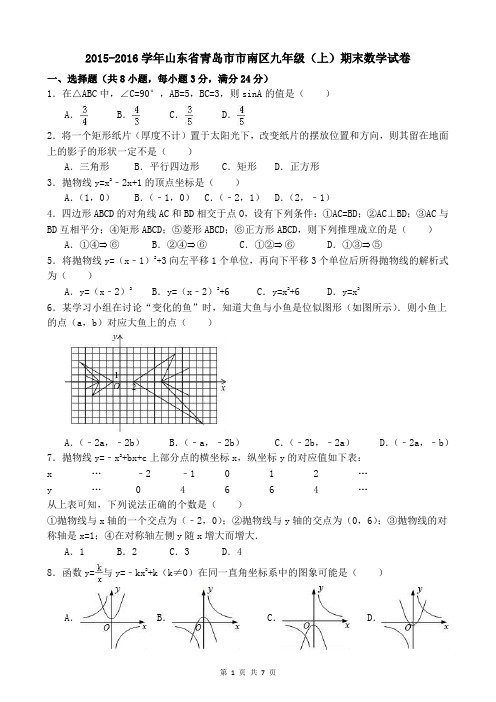 青岛市2015-2016第一学期市南区期末数学